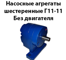 Насосні агрегати шестерні Г11-11 без двигуна