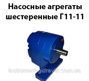 Насос шестерний Г11-11, фото 1