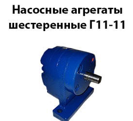 Насос шестерний Г11-11