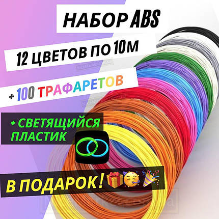ABS пластик для 3D 3Д ручки 12 цв по 10м + 100 трафаретів і світиться пластик у подарунок! Набір нитки з АБС, фото 1