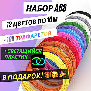 ABS пластик для 3D 3Д ручки 12 цв по 10м + 100 трафаретів і світиться пластик у подарунок! Набір нитки з АБС