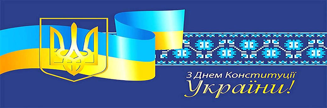 Графік роботи на День Конституції України