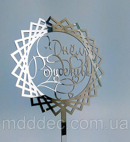 Топер дзеркальний срібло з днем народження, фото 1