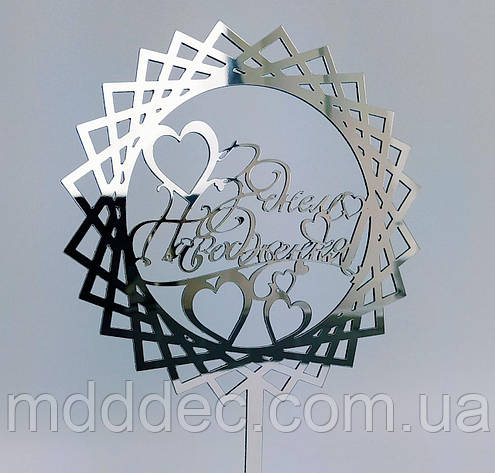 Топпер зеркальный серебро З днем народження!, фото 1