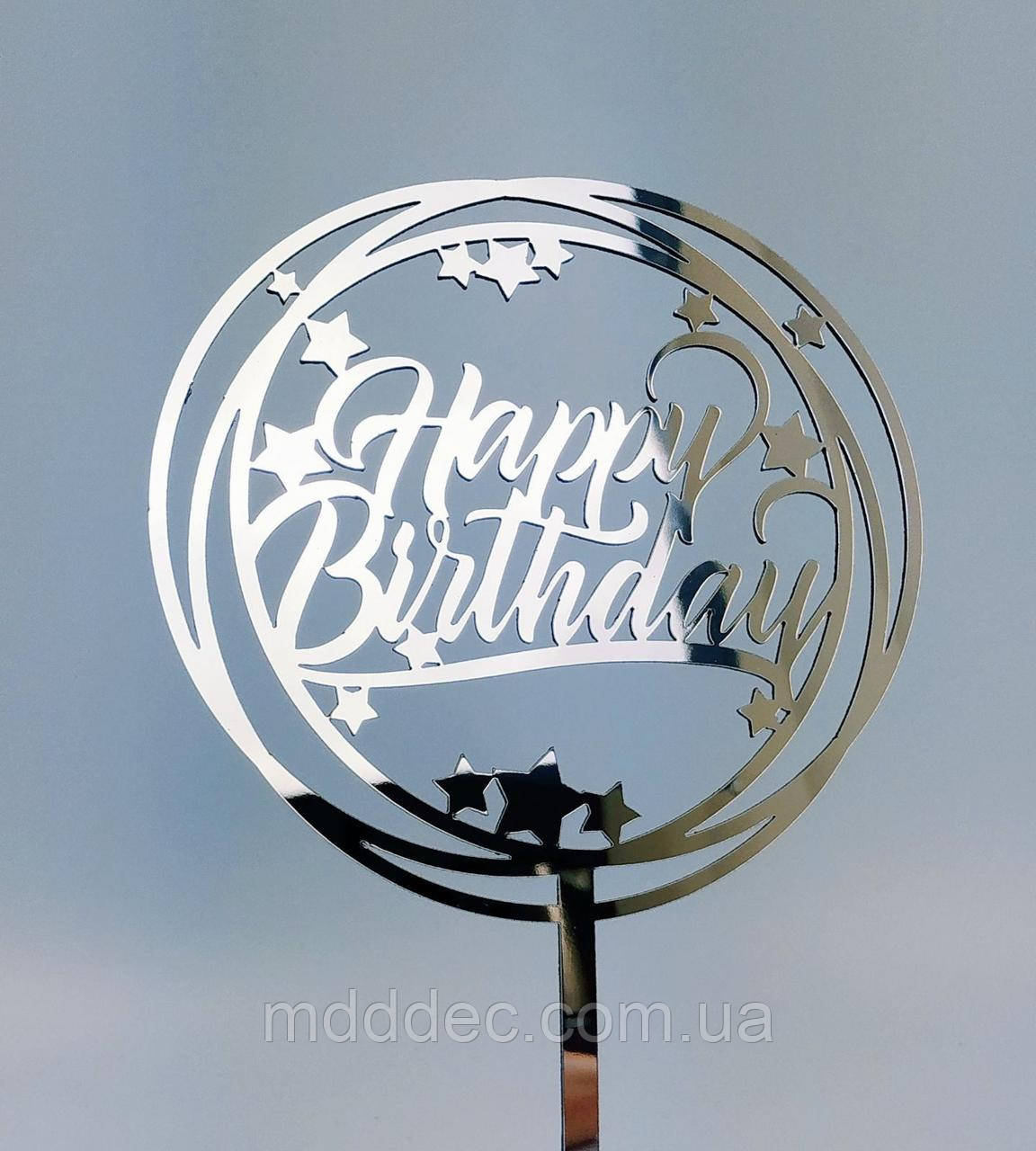 Топер дзеркальний срібло Happy Birthday