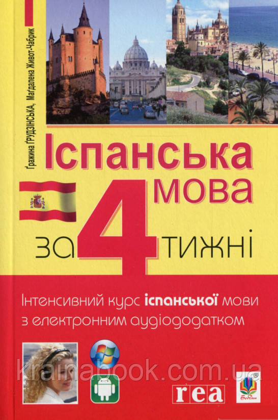 Іспанська мова за 4 тижні. Інтенсивний курс іспанської мови з електронним аудіододатком. Грудзінська Г.