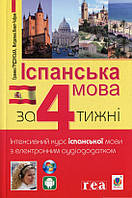 Іспанська мова за 4 тижні. Інтенсивний курс іспанської мови з електронним аудіододатком. Грудзінська Г.