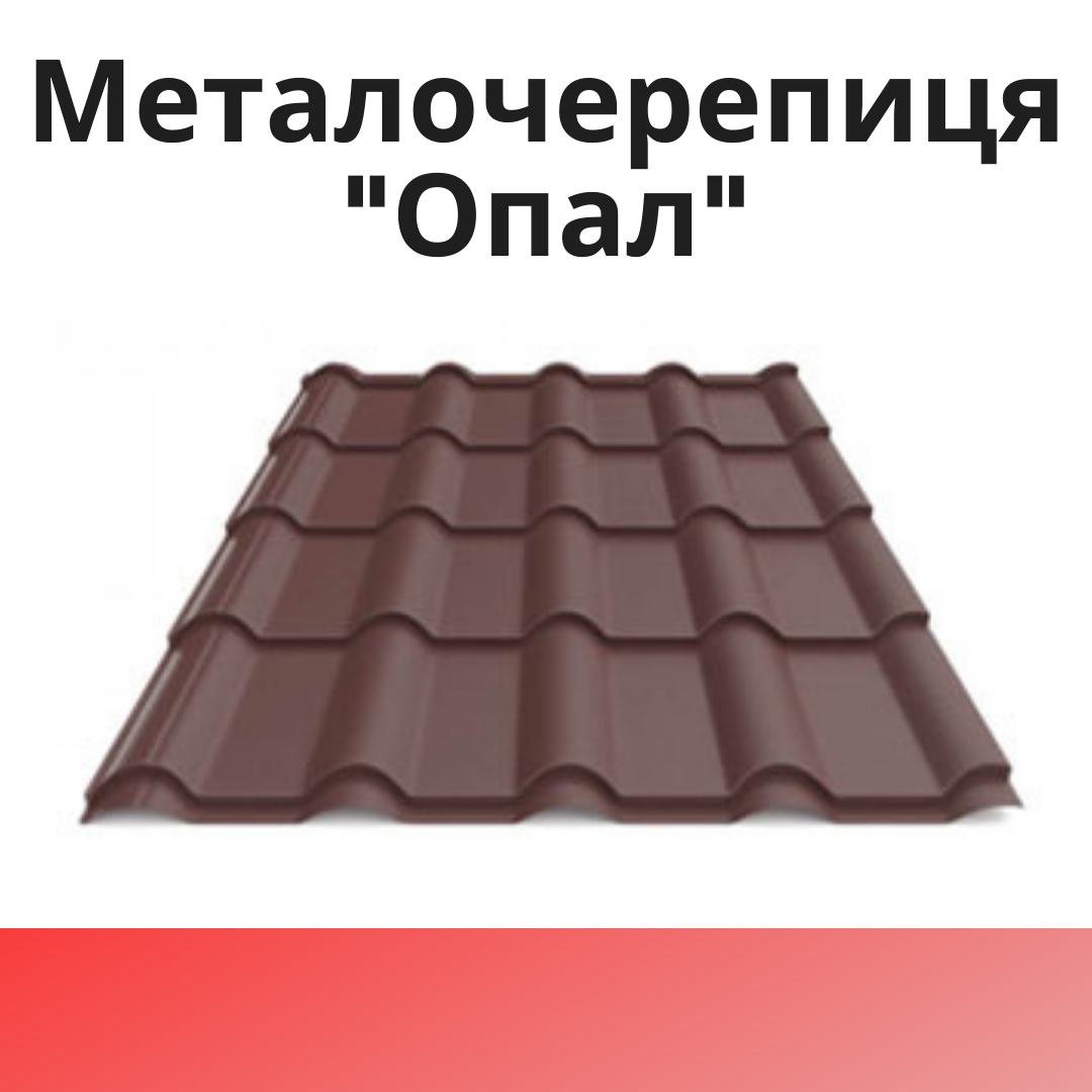 Металочерепиця "Опал" (Ретро)