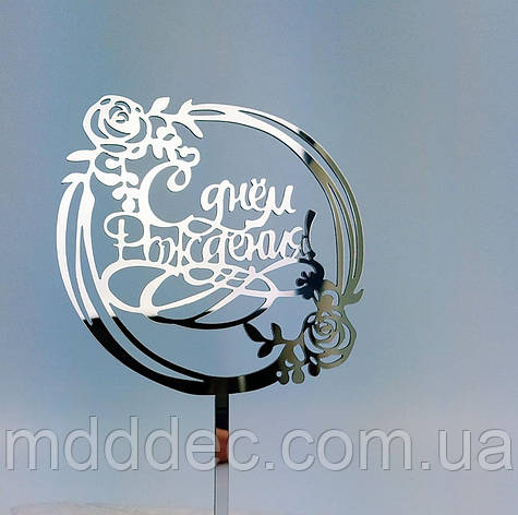 Топер дзеркальний срібло з днем народження, фото 1