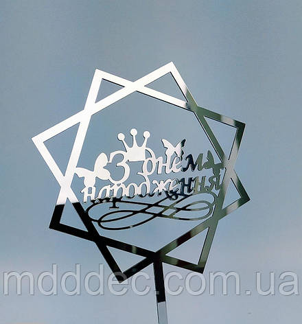 Топпер зеркальный серебро З днем народження, фото 1