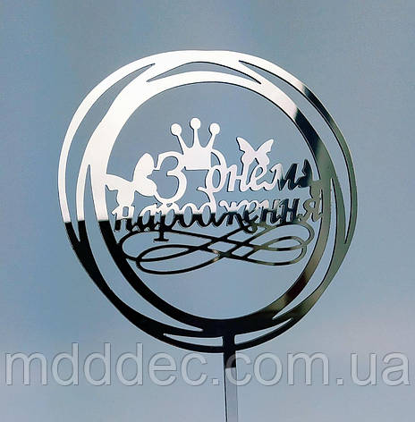 Топпер зеркальный серебро з днем народження, фото 1