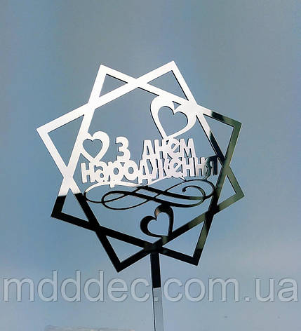 Топпер зеркальный серебро з днем народження, фото 1