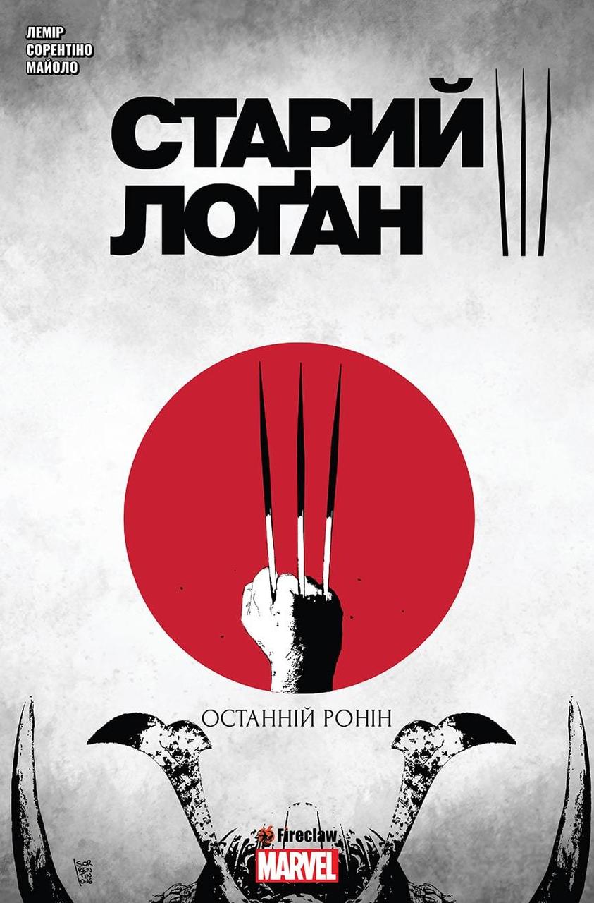 Комікс Старий Лоґан. Том 3. Останній Ронін
