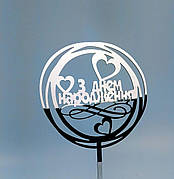 Топпер зеркальный серебро з днем народження