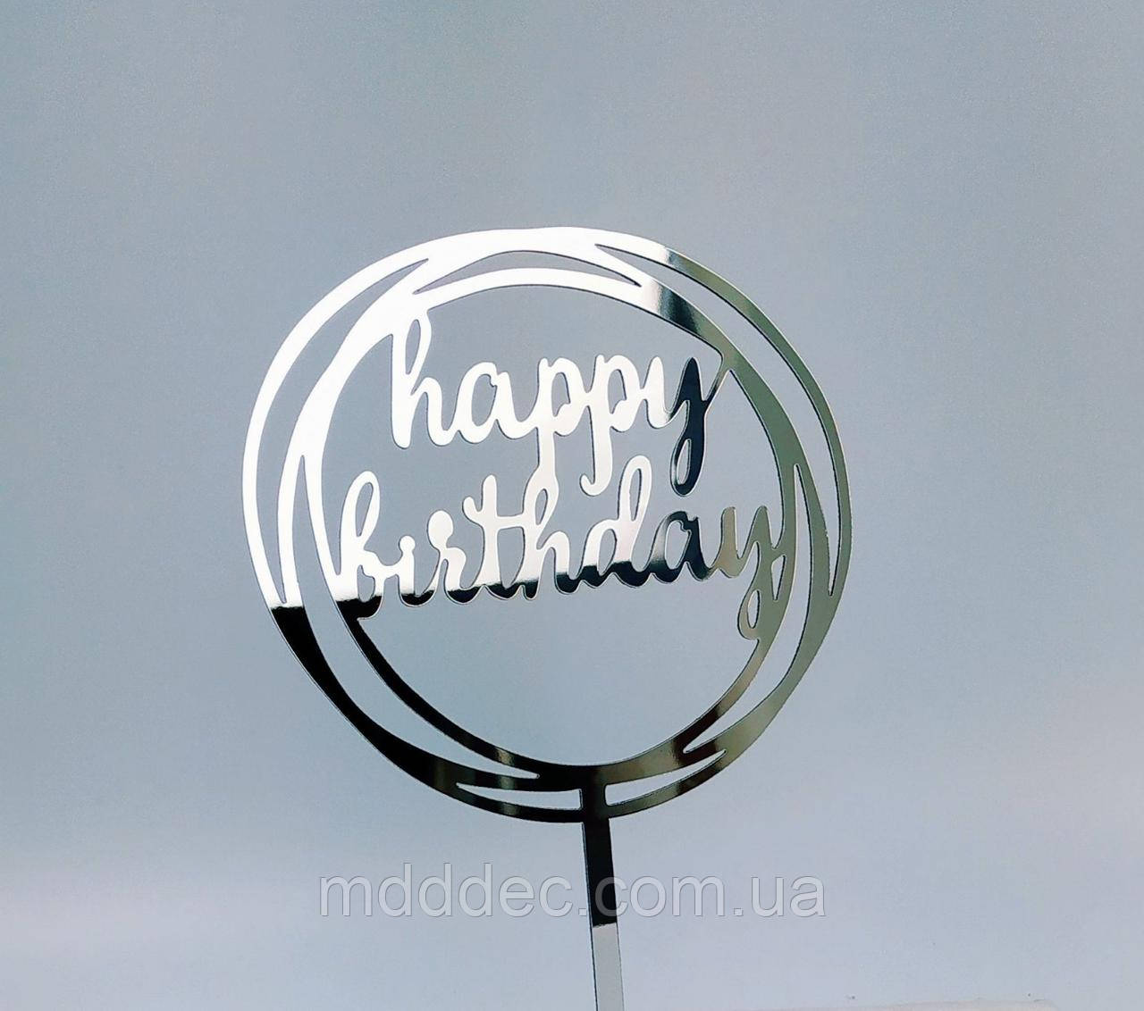 Топер дзеркальний срібло happy birthday