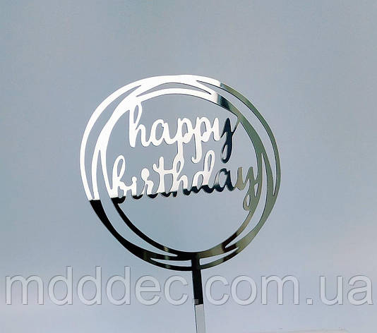 Топер дзеркальний срібло happy birthday, фото 1