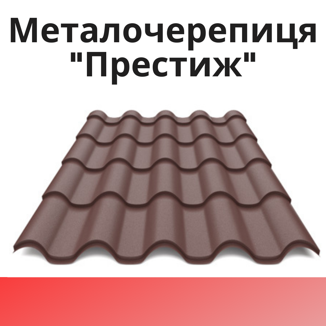 Металочерепиця "ПРЕСТИЖ"
