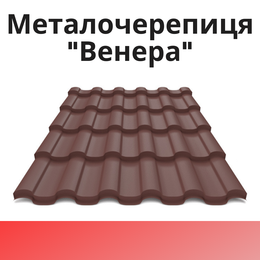 Металочерепиця "ВЕНЕРА"