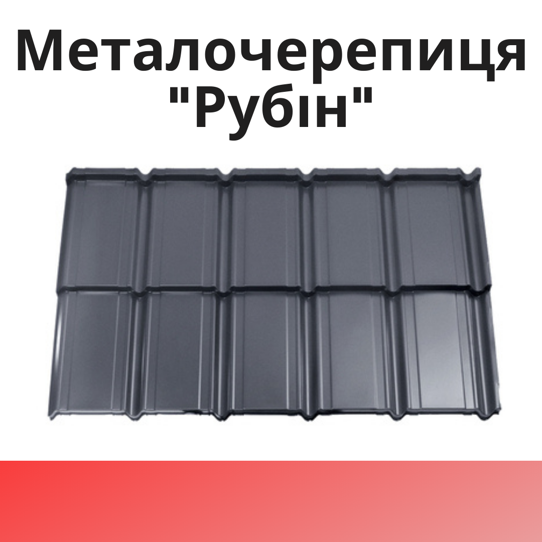 Металочерепиця "РУБІН"