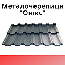 Металочерепиця "ОНІКС"