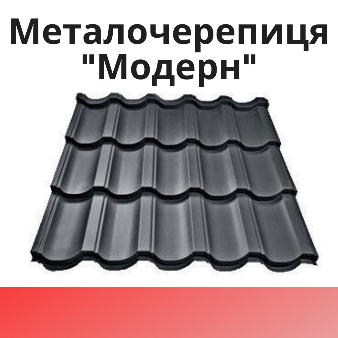 Металочерепиця "МОДЕРН"