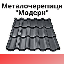 Металочерепиця "МОДЕРН"