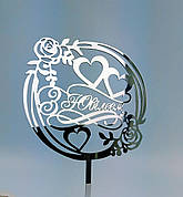 Топпер зеркальный серебро з ювілeєм