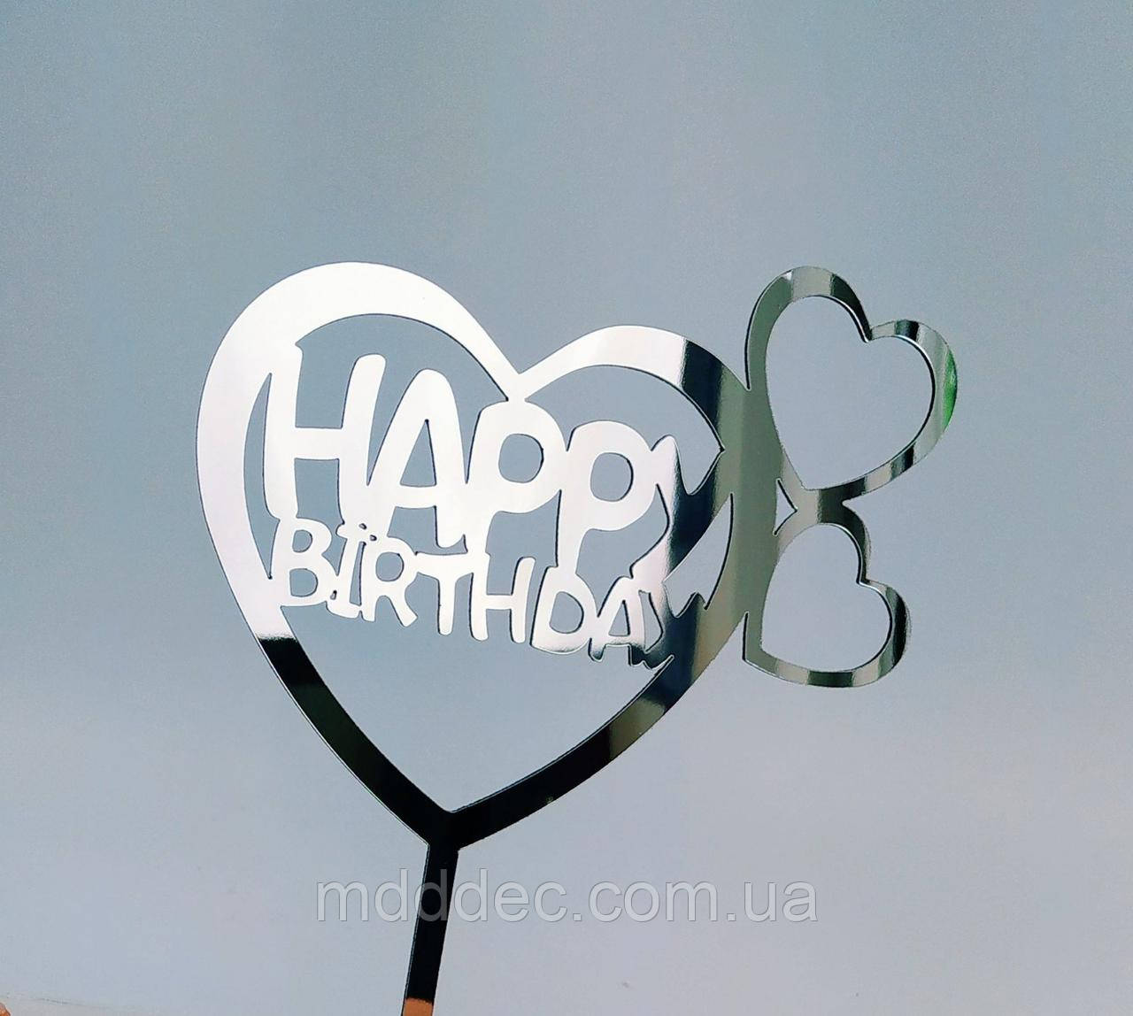 Топер дзеркальний срібло happy birthday