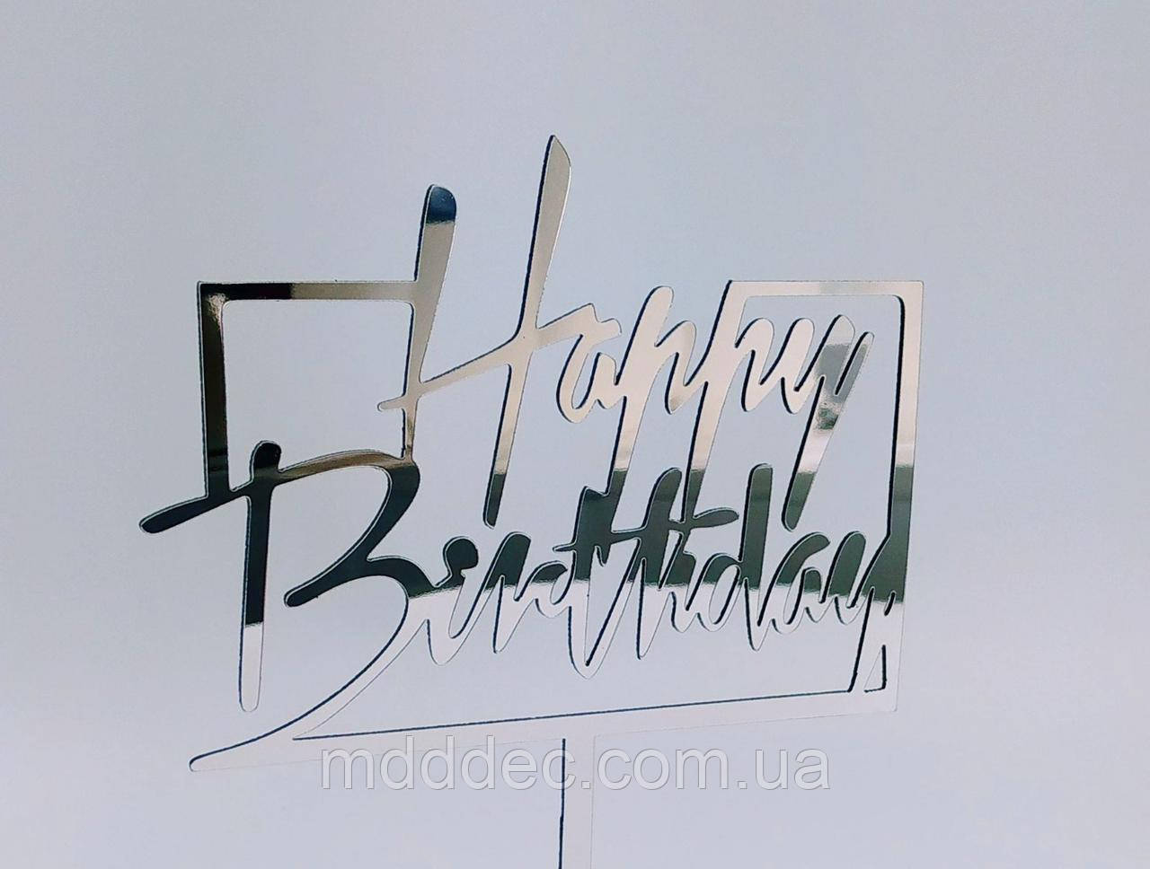 Топер дзеркальний срібло Happy Berthday