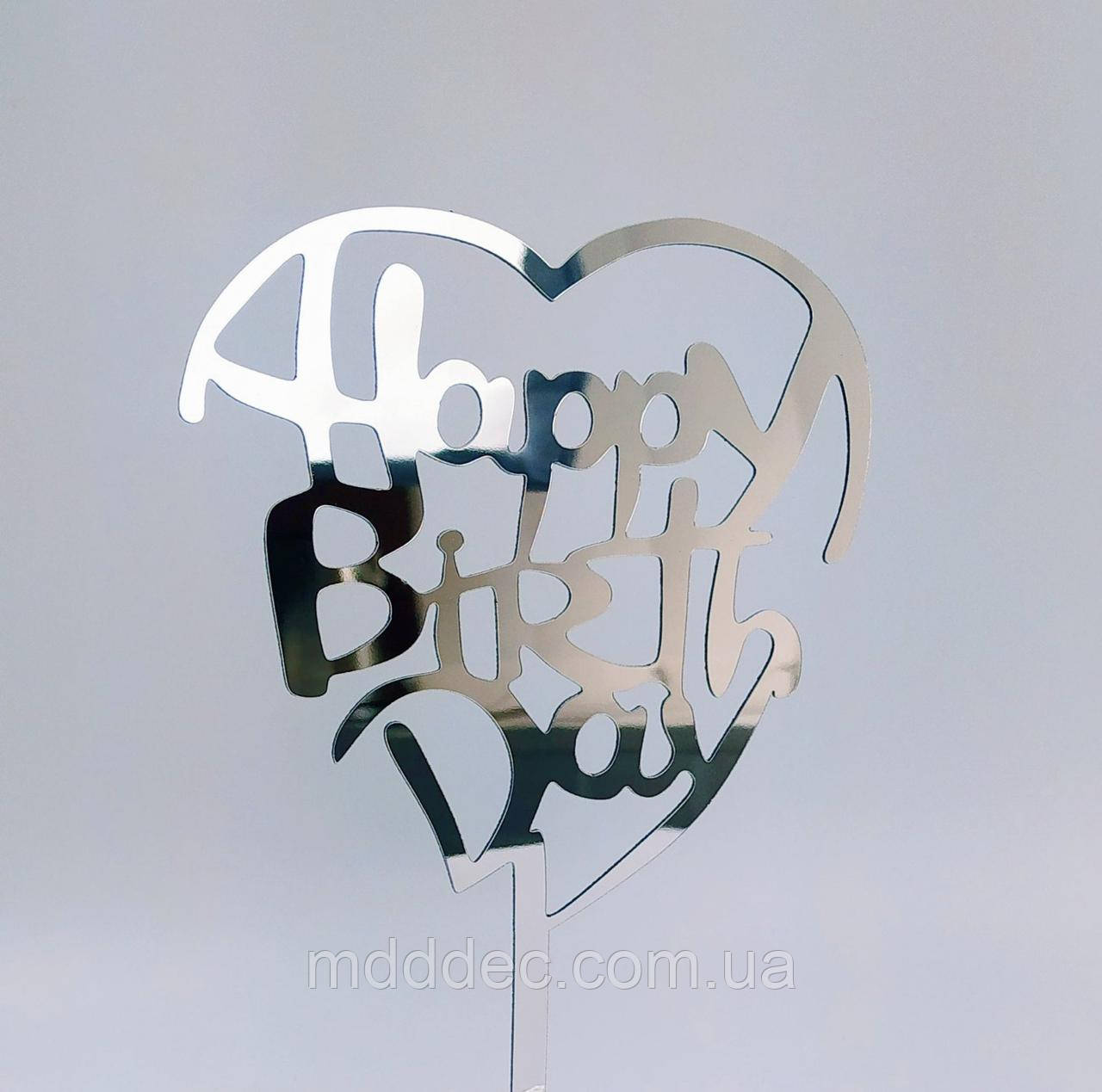 Топер дзеркальний срібло Happy Berthday