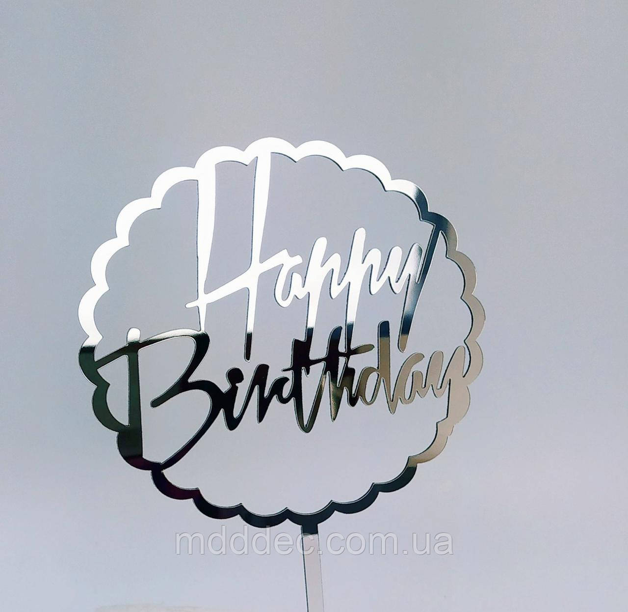 Топер дзеркальний срібло Happy Berthday