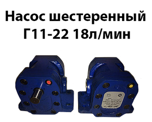 Насос шестерний Г11-22 18 л/хв
