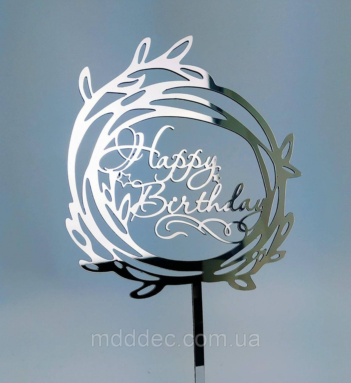Топер дзеркальний срібло Happy Birthday
