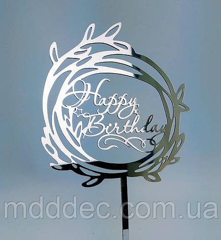 Топер дзеркальний срібло Happy Birthday, фото 1