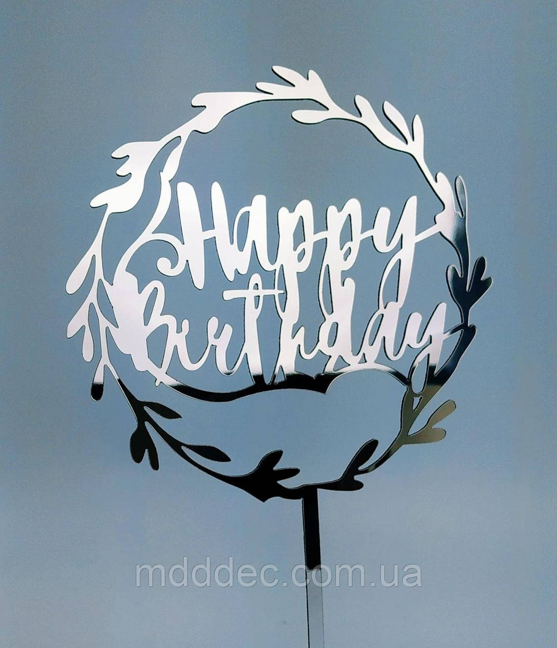 Топер дзеркальний срібло Happy Birthday
