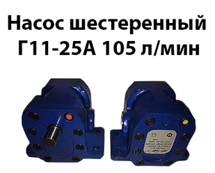 Насос шестерний Г11-25А 105 л/хв