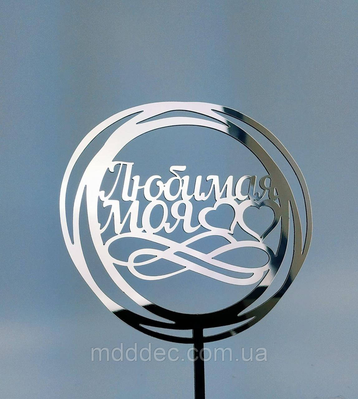 Топер дзеркальний срібло Улюблена моя