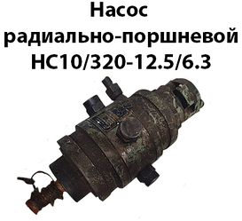 Насос радіально-поршневий НС10/320-12,5/6,3 ТУ2-059-091-75 13,5 л/хв 1500об/хв 320 кгс/см2