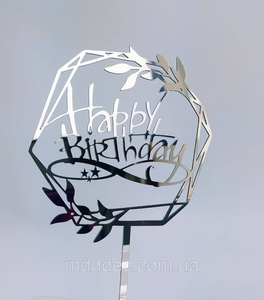 Топер дзеркальний срібло Happy Berthday