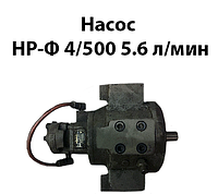 Насос НР-Ф 4/500 5,6л/мин 50Мпа вес 48кг