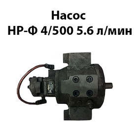 Насос НР-Ф 4/500 5,6 л/хв 50 Мпа вага 48 кг