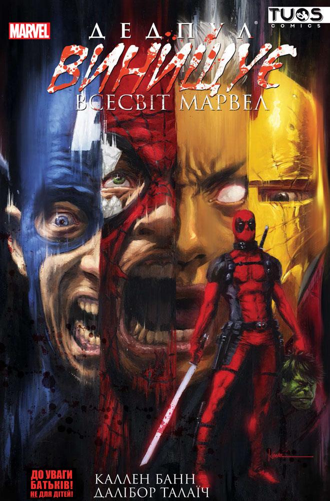 Комікс Дедпул винищує всесвіт Marvel