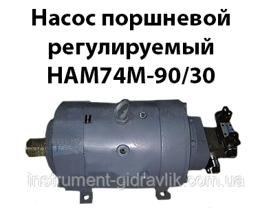 Насос поршневий регульований НАМ74М-90/32
