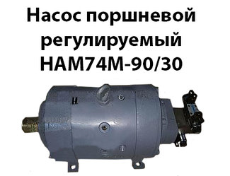 Насос поршневий регульований НАМ74М-90/32