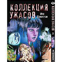 Манга Колекція жахів Дзюндзі Іто Том 02 | Itou Junji Kyoufu Manga Collection