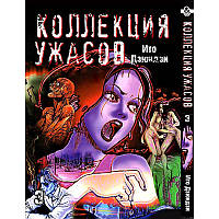 Манга Колекція жахів Дзюндзі Іто Том 03 | Itou Junji Kyoufu Manga Collection