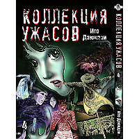 Манга Колекція жахів Дзюндзі Іто Том 04 | Itou Junji Kyoufu Manga Collection