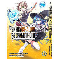 Манга Реінкарнація безробітного Том 01 | Mushoku Tensei Isekai Ittara Honki Dasu