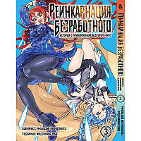 Манга Реинкарнация безработного Том 03 | Mushoku Tensei Isekai Ittara Honki Dasu