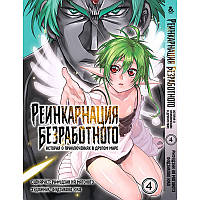 Манга Реінкарнація безробітного Том 04 | Mushoku Tensei Isekai Ittara Honki Dasu